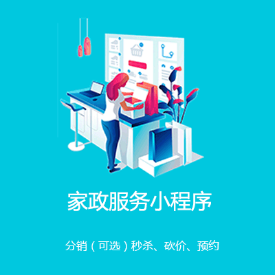临潭家政服务小程序开发