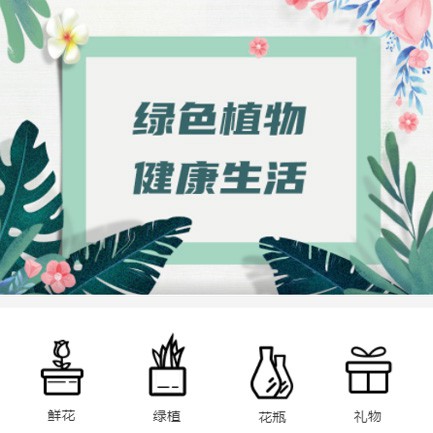 临潭鲜花绿植小程序开发