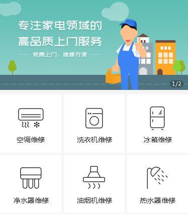 临潭家电维修小程序开发