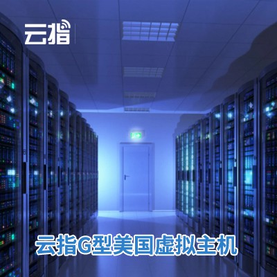 临潭云指G型美国虚拟主机渠道价购买