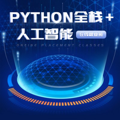 临潭python开发培训小程序开发