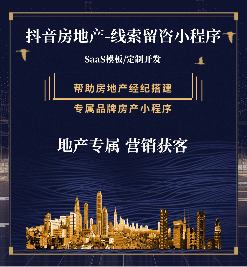 临潭房地产获客抖音小程序